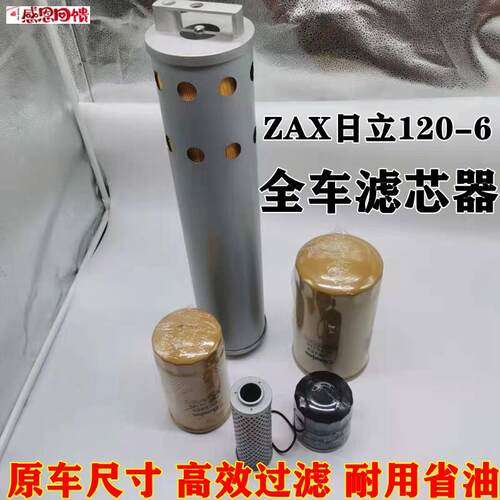 挖土机日立ZAX120n-6机油滤芯 柴油滤芯 空气滤清器液压回油格配