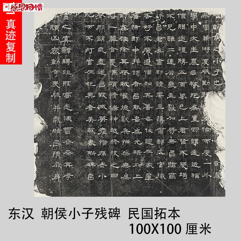 东汉 朝侯小子残碑 y民国拓本 汉隶书法碑拓微喷高清复制