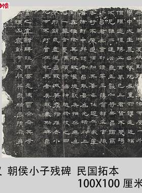 东汉  朝侯小子残碑  y民国拓本 汉隶书法碑拓微喷高清复制
