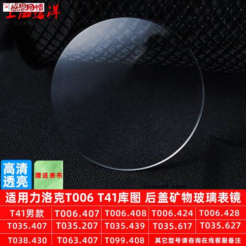 悠洋后矿物表镜适用1853天梭力洛克T006 T41库图后盖玻璃nT035表