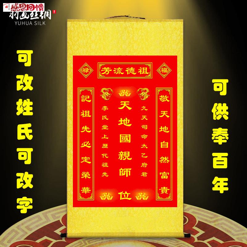 天地国亲师君亲X师位挂画农村堂屋祖德流芳祖先香火牌位供奉卷轴