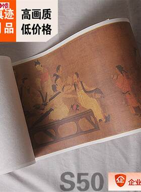 1:1 五代 北齐 杨子n华 校书图 故宫藏中国名画真迹复制品29X123c