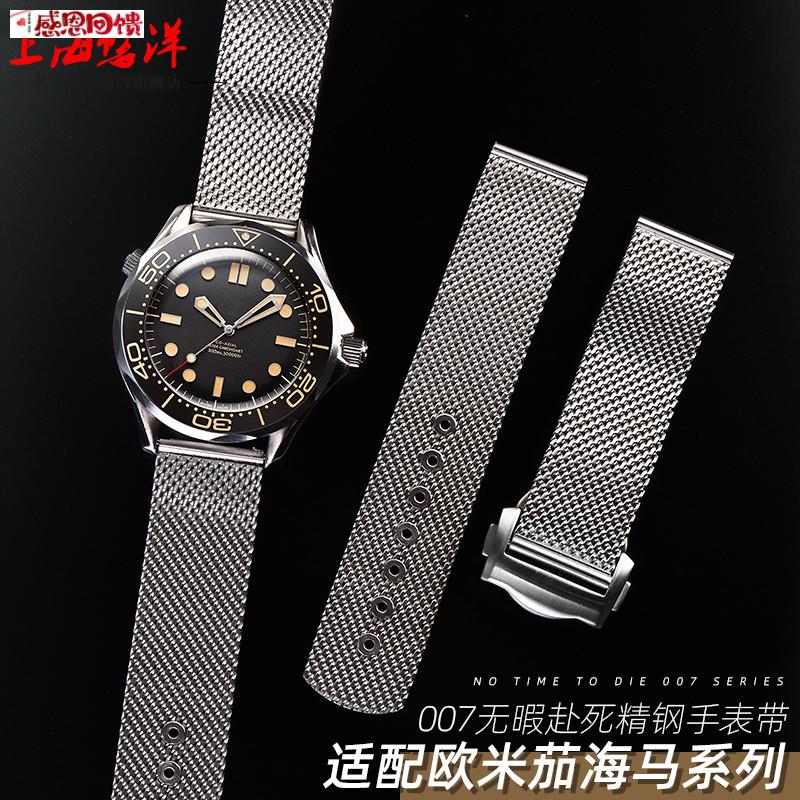 适配omega欧米茄007T新海马300蝶飞海洋宇宙超霸透气网带男手表