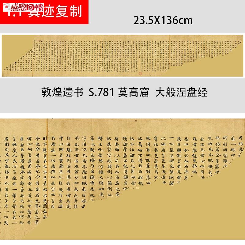 敦煌遗书 大英博物馆 S.781莫高窟 大p般涅盘经手稿 微喷经文长