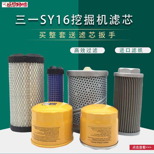 挖掘机三一SY16C微挖机油A柴油格空气滤芯液压油滤清器过滤网配