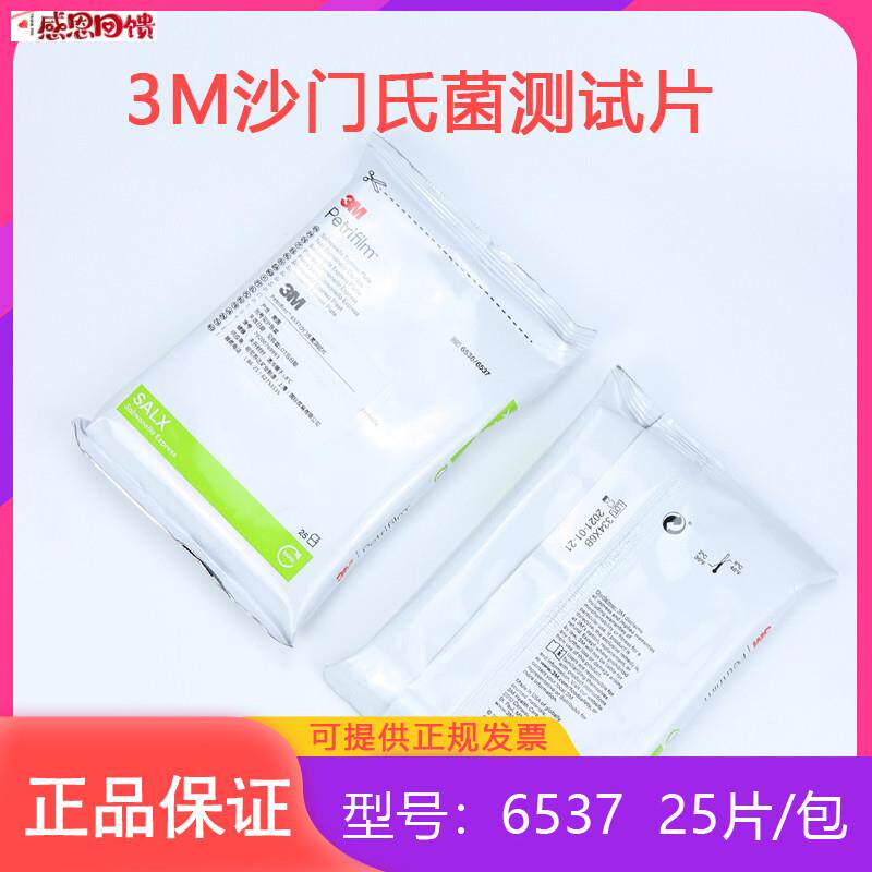 美国3M测试片 沙门氏菌6537快H速检测测试片25片/包正品发票653