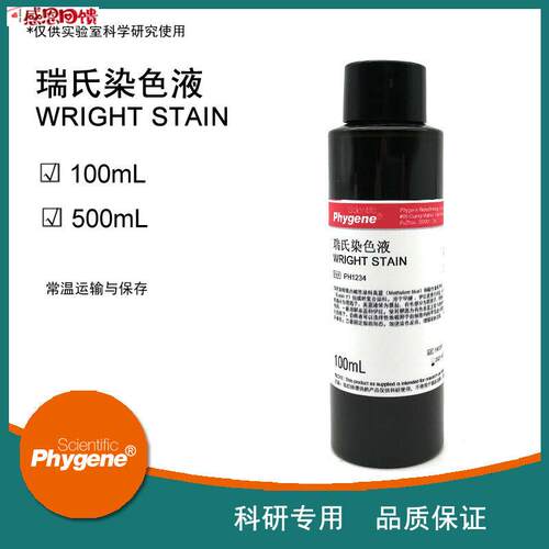 瑞氏染色h液  瑞氏染液 Wright Stain [PH1234 PHYGENE