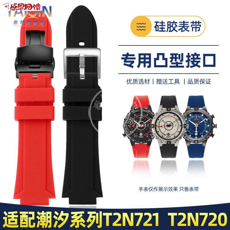 泰琴适配天美时潮汐w系列T2N721 T2N720矽胶表带 TW2T76300表