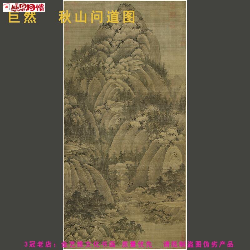 巨然 秋山问道图 仿古山水画高清微喷I复制装饰画临摹学习画稿装