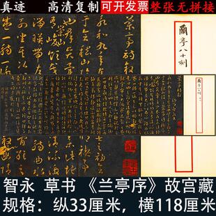智永草书兰亭序d高清绢布宣纸微喷绘复制古怀旧学生临摹字帖装裱