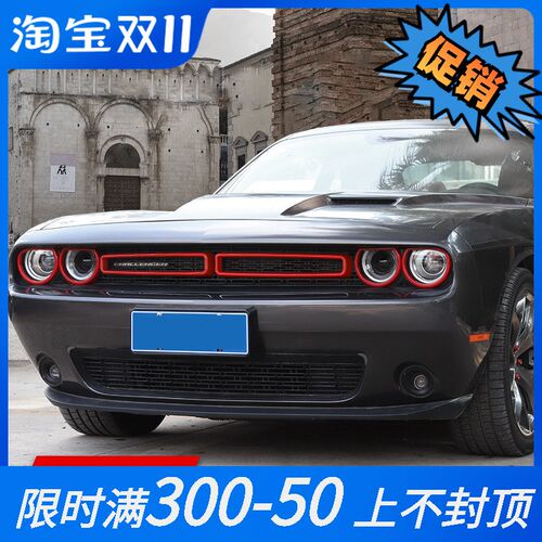 适用于道奇挑战者Challenger外饰改装前脸大灯圈T中网格栅装饰配