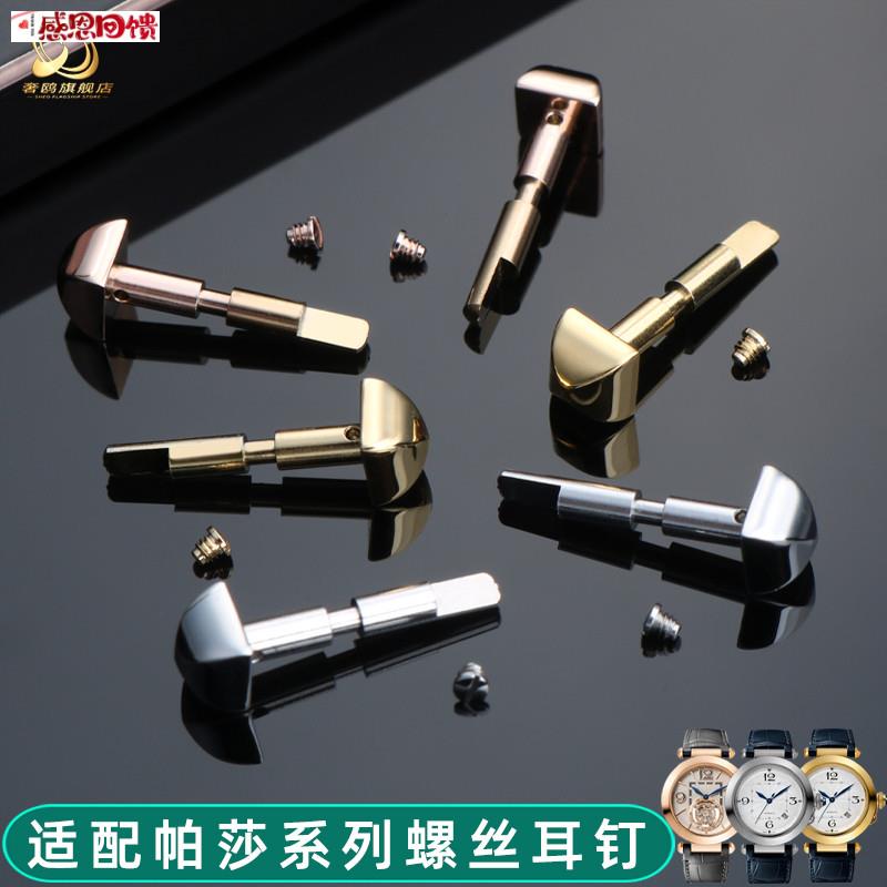 奢鸥适用卡地亚帕莎螺丝耳钉WSPA0K010表带专用连接杆精钢螺丝