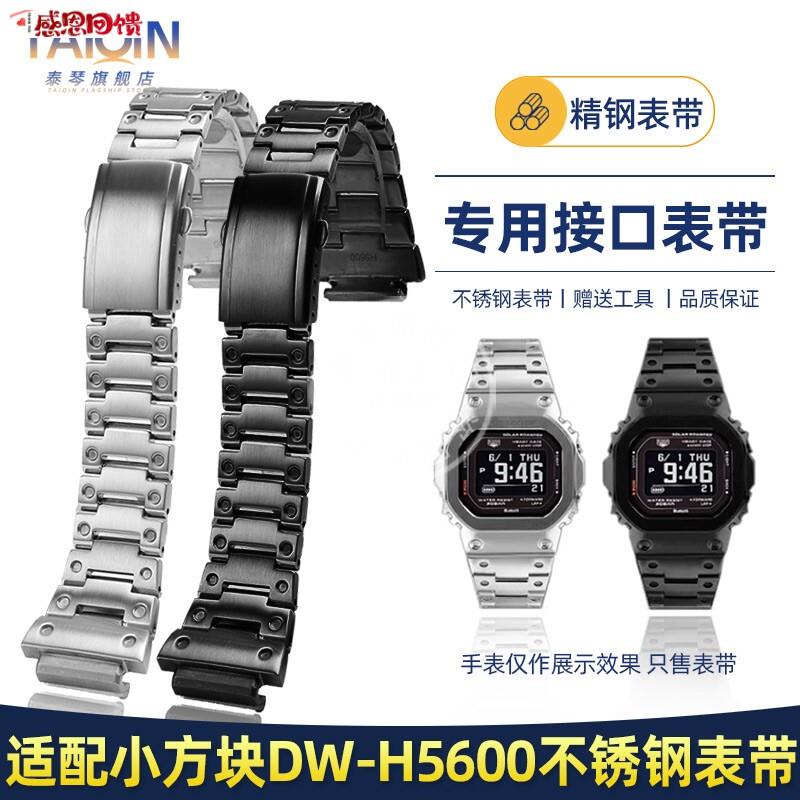 泰琴适配CASIOSHOCK精钢表带DW-H5600小方块不X锈钢表带 改装配