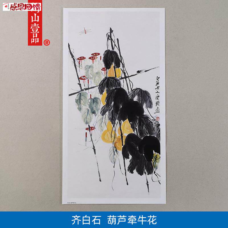 名画复制品齐r白石葫芦牵牛花大写意水墨花卉国画艺术微喷装饰