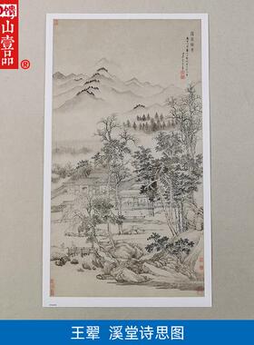 名画复制品名家作品王翚溪堂诗思国画山水画艺术微c喷挂画装饰