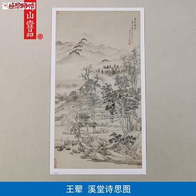 名画复制品名家作品王翚溪堂诗思国画山水画艺术微c喷挂画装饰