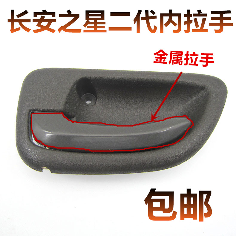 之星二代2代S460/6382前门内拉手