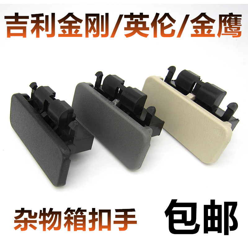 适用吉利金刚/英伦/金鹰 杂物箱拉手 工具箱扣手副驾驶储物箱锁扣