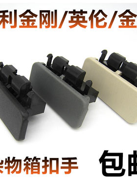 适用吉利金刚/英伦/金鹰 杂物箱拉手 工具箱扣手副驾驶储物箱锁扣