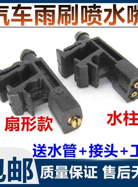 适配老款爱丽舍雪铁龙富康988力帆520玻璃喷水嘴雨刮喷头改装扇形