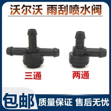 沃尔沃S80LC30S40XC90XC60S60L雨刮器喷水管三通管喷水两通管接头