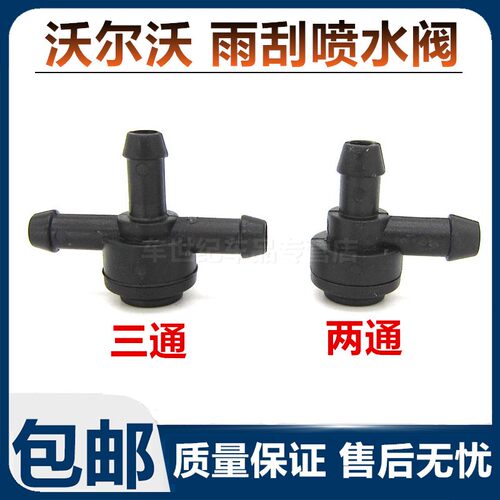 沃尔沃S80LC30S40XC90XC60S60L雨刮器喷水管三通管喷水两通管接头