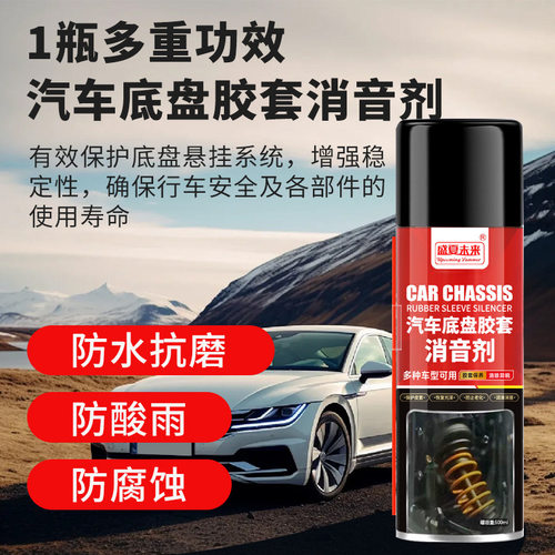 盛夏未来汽车底盘胶套消音剂发动机皮带异响消除润滑剂异响养护剂