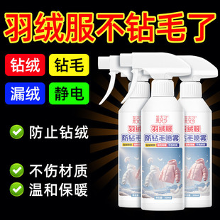 莱克多羽绒服防钻毛喷雾缓解钻毛羽绒服干洗剂香氛喷雾防跑毛漏绒