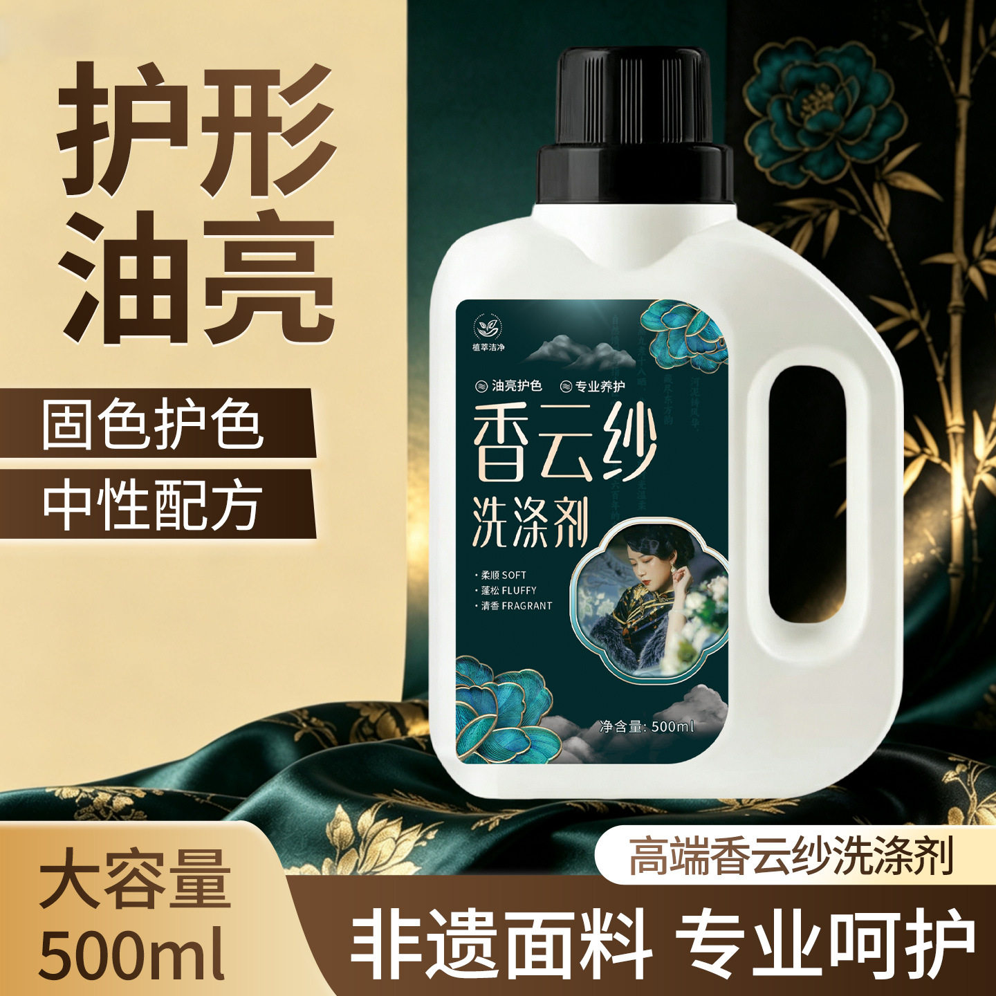香云纱洗涤剂清洗桑蚕丝真丝衣物常规洗衣液