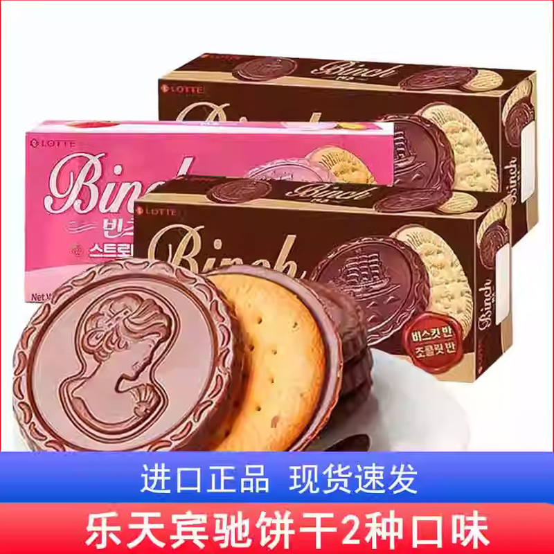韩国食品进口零食 乐天宾驰Binch夹心饼干102g*3盒巧克力涂层曲奇
