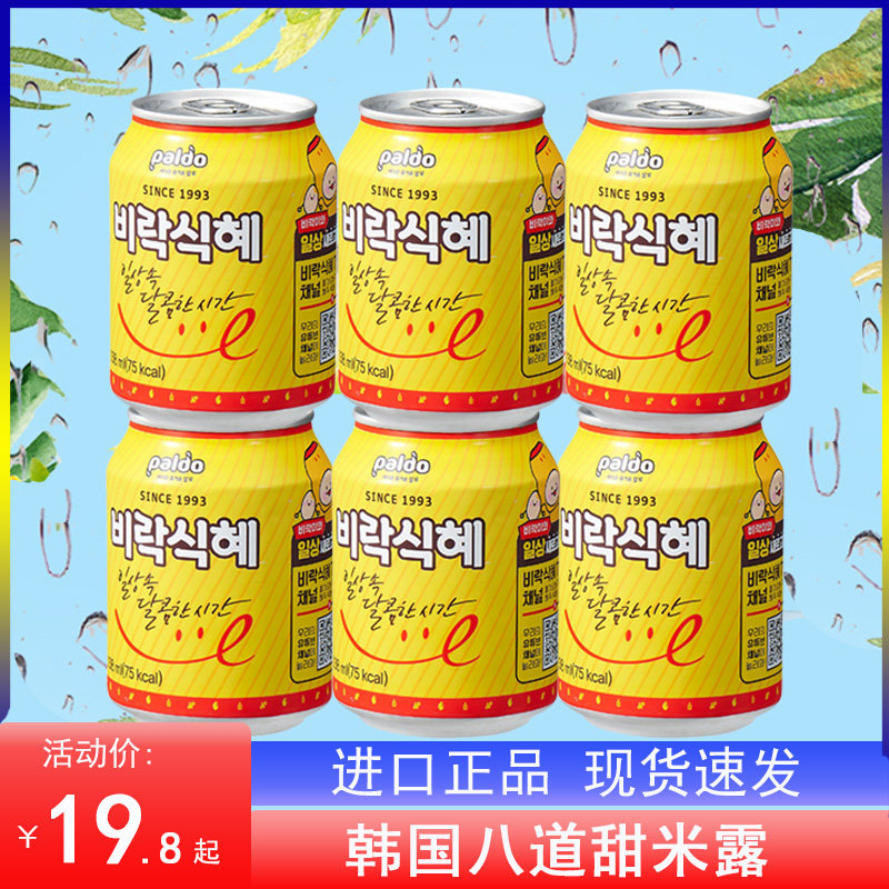 韩国进口八道甜米露238ml风味米露饮品韩式大米汁冷饮谷物饮料