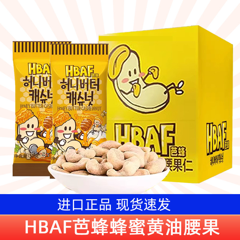 韩国芭蜂HBAF扁桃仁蜂蜜黄油混合坚果仁腰果杏仁味坚果零食礼盒装