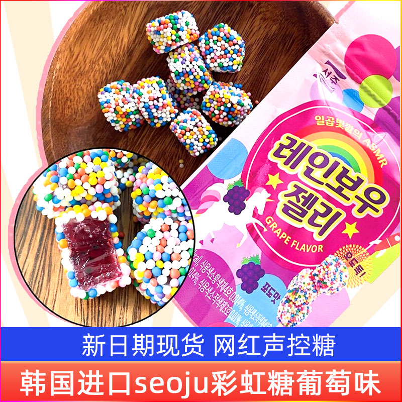 韩国SEOJU西洲葡萄味西周彩虹色软糖三丽鸥联名儿童qq糖网红声控