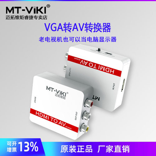 迈拓维矩HDMI转AV转换器音视频