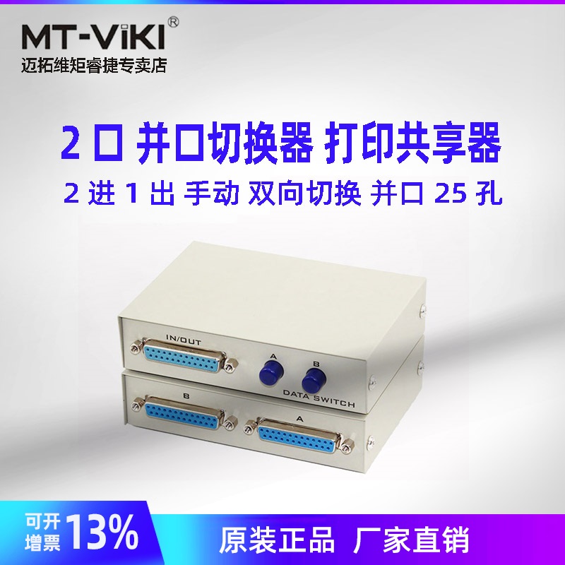 迈拓维矩 MT-25-2 2口 手动打印切换器 2口并口打印共享器 2进1出 一拖二 25针老式针式打印机共享盒1分2