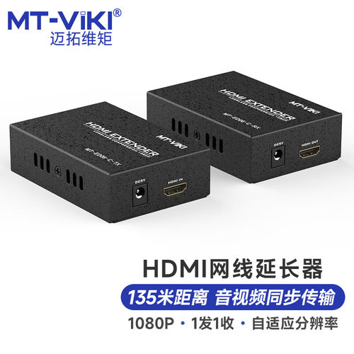 迈拓维矩 MT-ED06-C hdmi网线延长器135米网线网口转HDMI传输器电脑监控音视频投影仪显示器高清线延长放大器