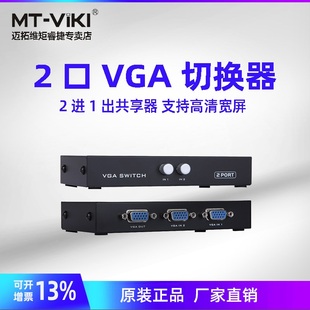 2CH 迈拓维矩VGA切换器2进1出电脑显示器屏主机设备共享转换器双向互转两口屏幕视频监控二拖一高清MT