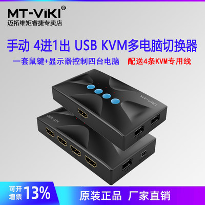 kvm切换器hdmi4口屏幕迈拓维矩