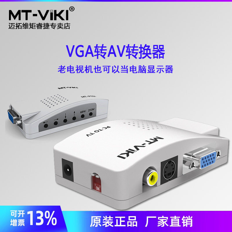 迈拓维矩MT-PT01 VGA转AV转换器电脑转接电视机视频转换器大麦盒子机顶盒显示屏高清笔记本转投影仪