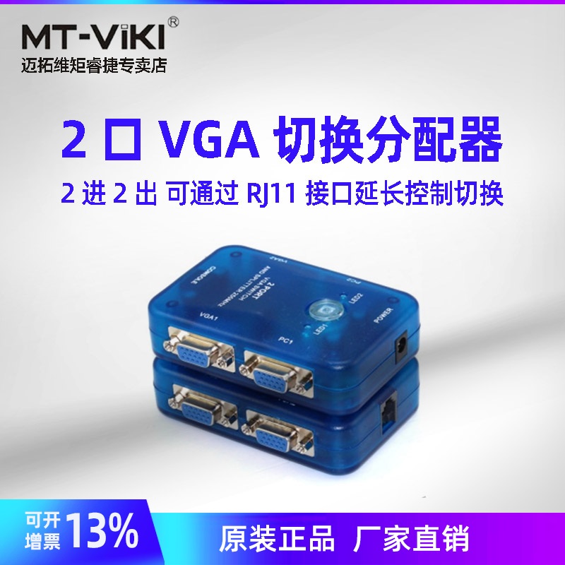 vga切换器2进2迈拓维矩