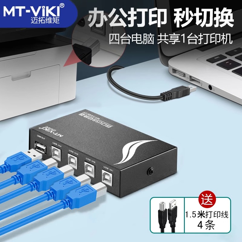 迈拓维矩MT-1A4B-CF惠普USB打印机共享器一拖四免网络2口4口分线器一分四转换器切换器电脑4进1出鼠键一拖二