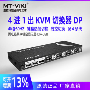 KVM切换器4口DP电脑显示器USB键鼠共享器4进1出配线键盘热键自动切换器四进一出 PK401 迈拓维矩MT