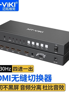 迈拓维矩 MT-HD0401W 无缝hdmi会议切换器带音频四进一出4口电脑屏幕显示器电视视频信号切屏器4K@30HZ