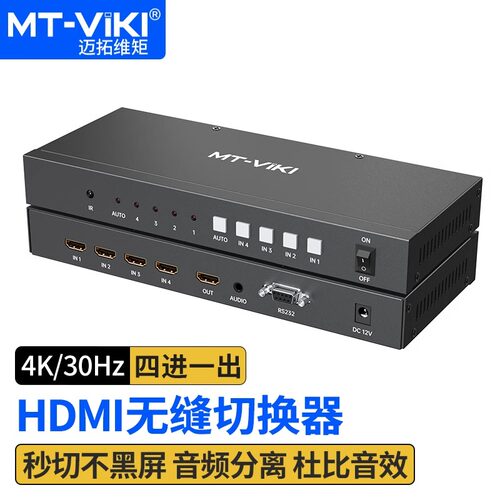 迈拓维矩无缝HDMI切换器4K