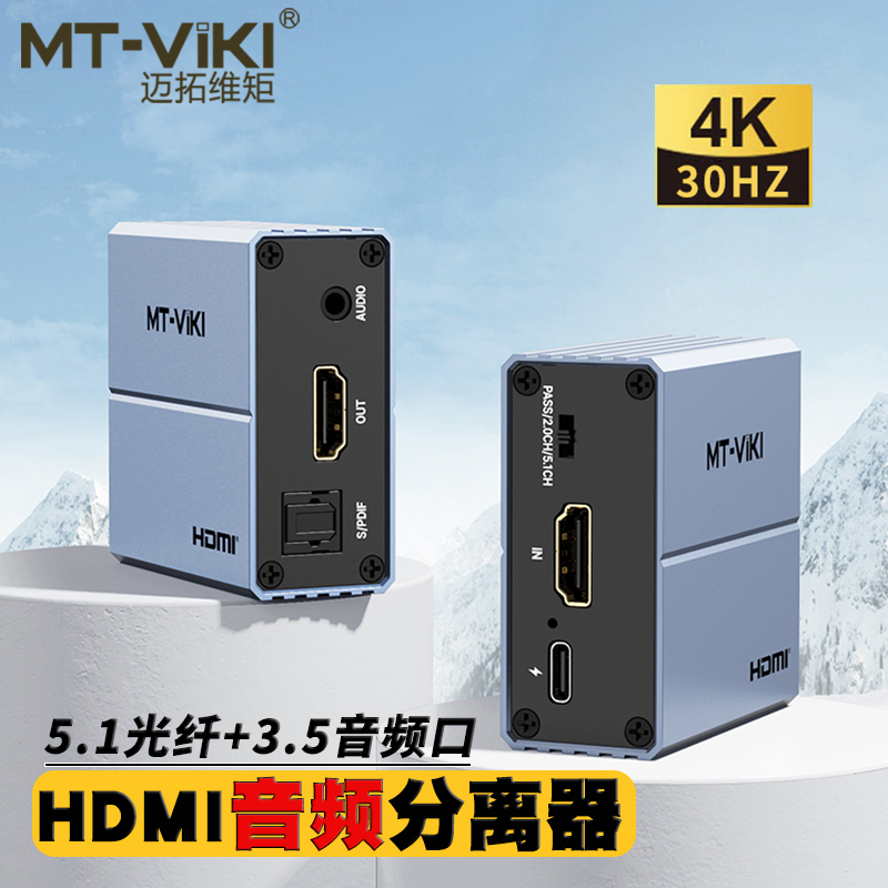 HDMI音视频转换器分离器解码迈拓