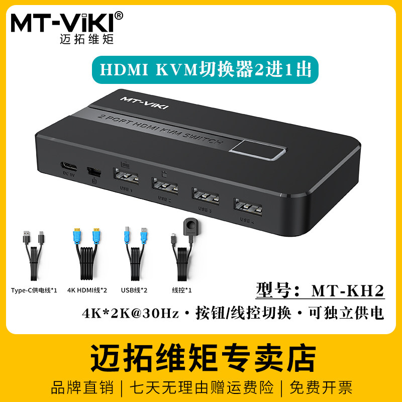 迈拓维矩MT-KH2多电脑kvm切换器hdmi显示器切屏器二进一出2口usb主机键盘鼠标屏幕u盘4口打印共享器四进一出