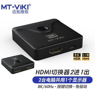 电脑智能电视机顶盒共享器 迈拓维矩 HD021H HDMI切换器二进一出hdmi2.1版 8K高清视频画面切屏器