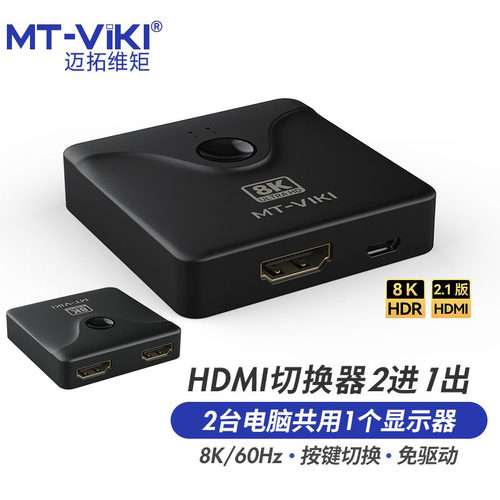 迈拓2.1版HDMI8KHDMI切换器2进