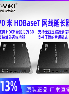 迈拓维矩 MT-HD70 HD-Baset 支持HDMI1.4 HDMI延伸器 单网线70米HDbaset延长器4K高清无损传输无延迟兼容