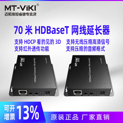 迈拓维矩 MT-HD70 HD-Baset 支持HDMI1.4 HDMI延伸器 单网线70米HDbaset延长器4K高清无损传输无延迟兼容